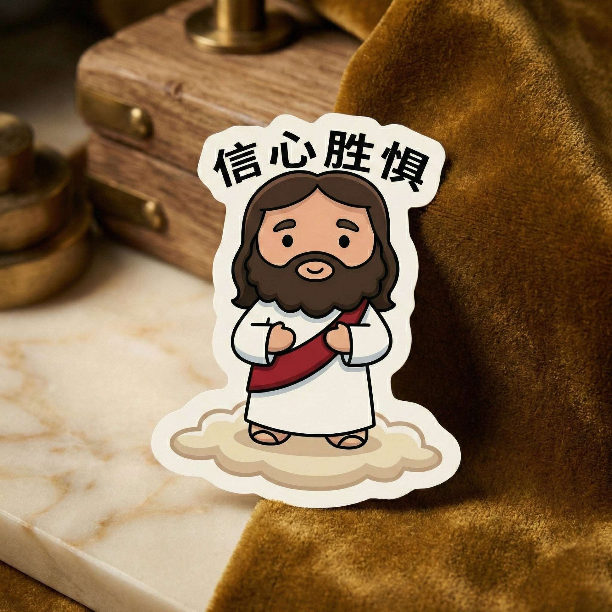 可爱耶稣贴纸 (信心胜惧) - The Blessed Smiles