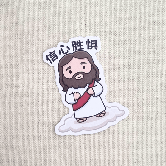 Chinese Faith Over Fear (信心胜惧) sticker – The Blessed Smiles