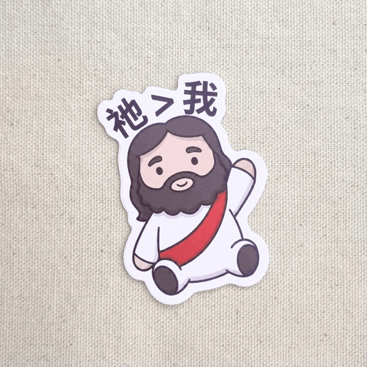 Chinese He > I (祂>我) sticker – The Blessed Smiles